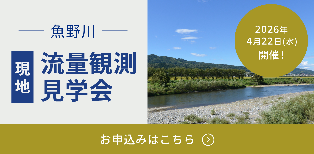 魚野川 現地流量観測見学会
